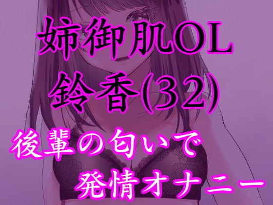 Cover of 姉御肌OL 鈴香(32)のオナ声～男の匂いで発情するキャリアウーマン～