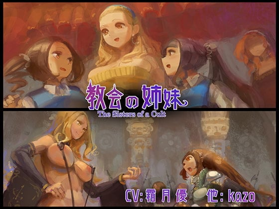 Cover of 教会の姉妹