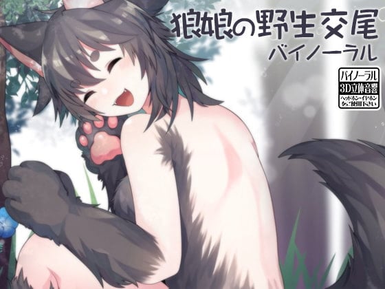 Cover of 狼娘の野生交尾バイノーラル