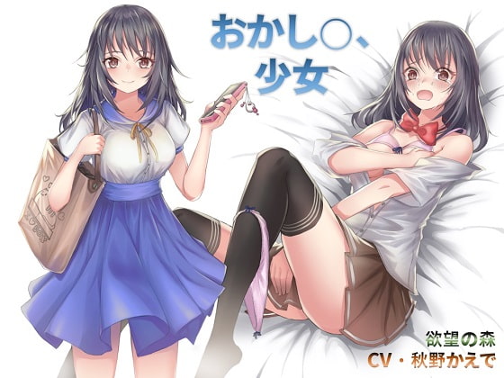 Cover of おかし○、少女