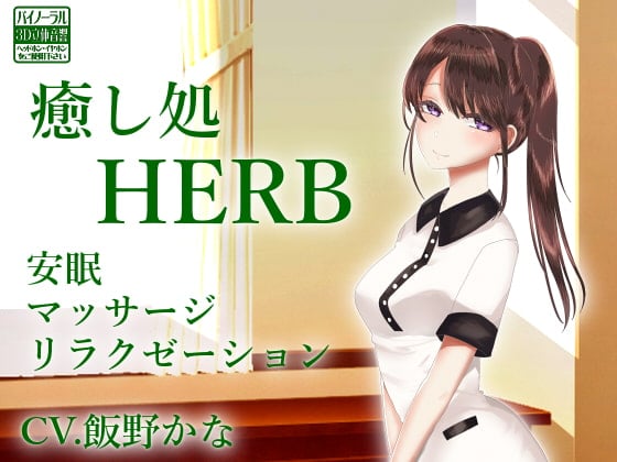 Cover of 【バイノーラル収録】癒し処HERB【安眠ASMR】