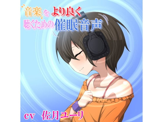 Cover of 音楽をより良く聴くための催眠音声