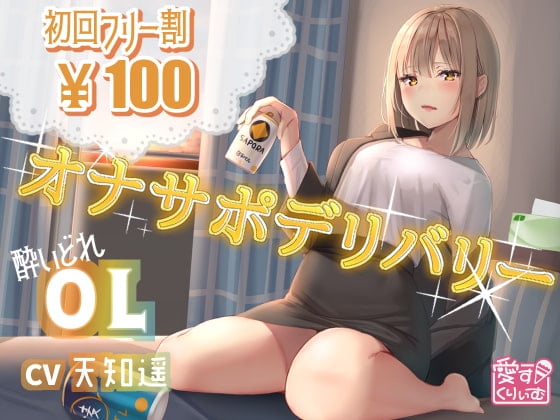 Cover of 【100円】オナサポデリバリー～OL～