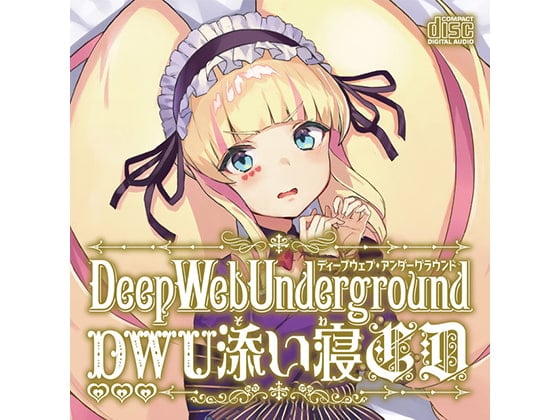 Cover of DWUちゃんバイノーラル添い寝CD DL版