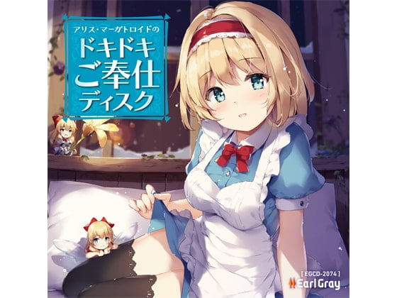 Cover of アリス・マーガトロイドのドキドキご奉仕ディスク