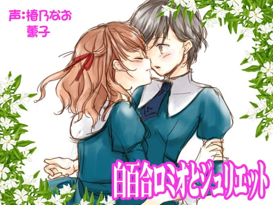 Cover of 白百合ロミオとジュリエット