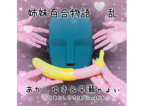 Cover of 姉妹百合物語・乱