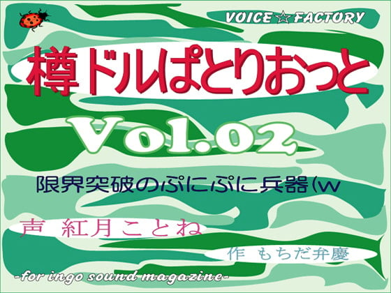 Cover of ～淫語ボイスmagazine～「樽ドルぱとりおっと」