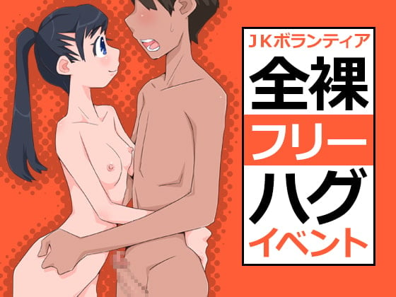 Cover of JKボランティア/全裸フリーハグイベント