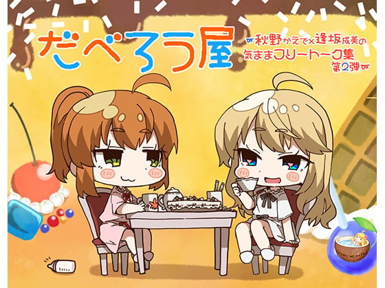 Cover of だべろう屋〜秋野かえでと逢坂成美の気ままフリートーク第2弾