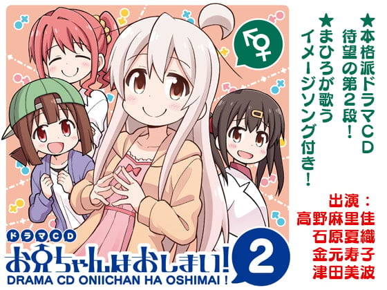 Cover of ドラマCD お兄ちゃんはおしまい!2