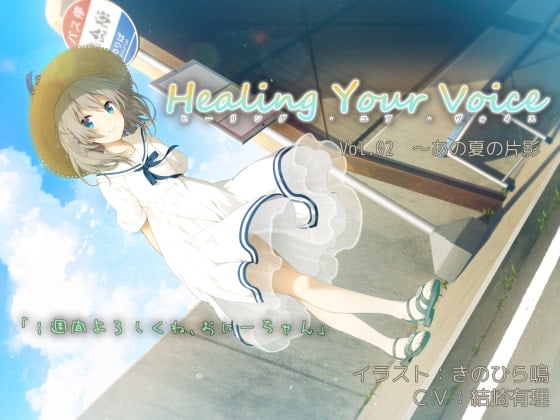 Cover of Healing Your Voice ～Vol.02 あの夏の片影