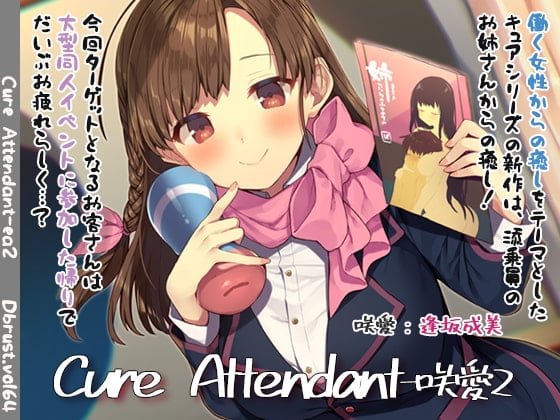Cover of 【極上の空の旅】Cure Attendant-咲愛2