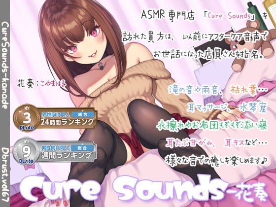 Cover of 【入眠ASMR】Cure Sounds-花奏