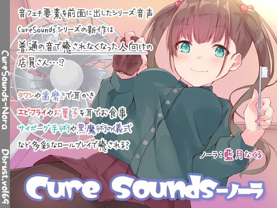 Cover of 【ちょっと普通じゃない】Cure Sounds-ノーラ【ASMR!?】
