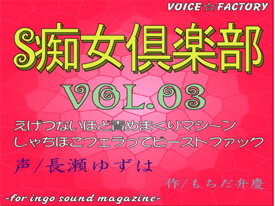Cover of ～淫語ボイスmagazine～「S痴女倶楽部」