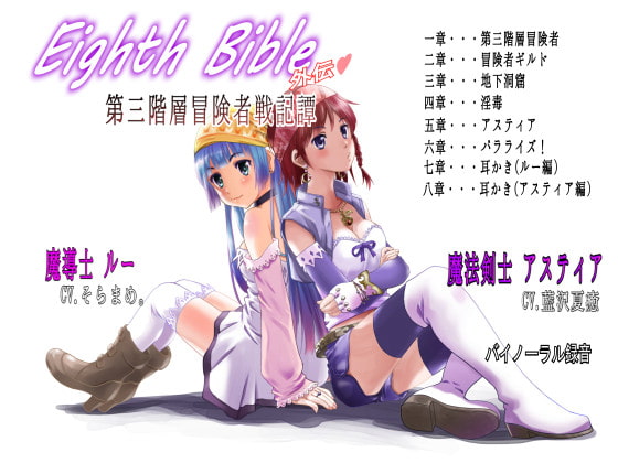 Cover of Eighth Bible  第三階層冒険者戦記譚