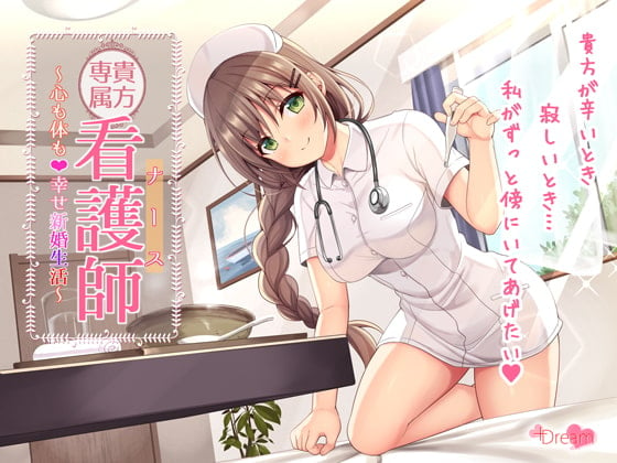 Cover of 【SE同時収録】貴方専属看護師～心も体も♪幸せ新婚生活～【DL版】