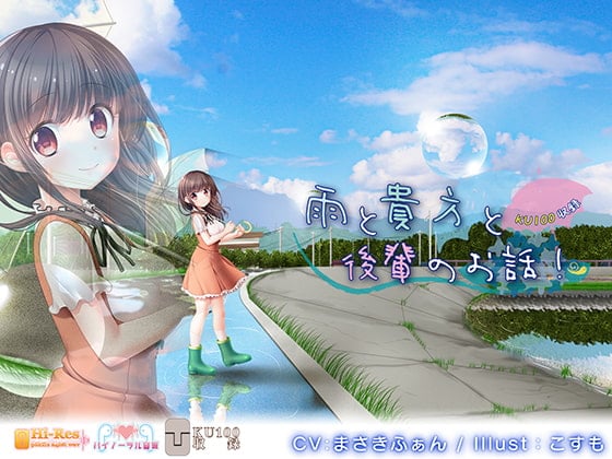 Cover of 【KU100】雨と貴方と後輩のお話!【ハイレゾ】