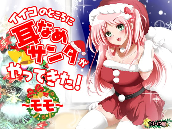 Cover of 【KU100/幸せASMR】イイコのところに耳なめサンタがやってきた!～モモ～【100円で幸せなクリスマスを☆】