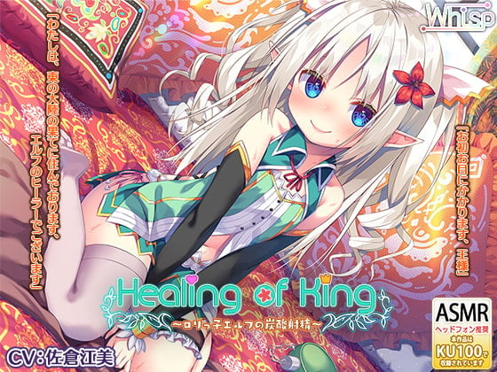 Cover of 【炭酸癒しと耳舐め囁きエッチ】『Healing of King～ロリっ子エルフの炭酸射精～』