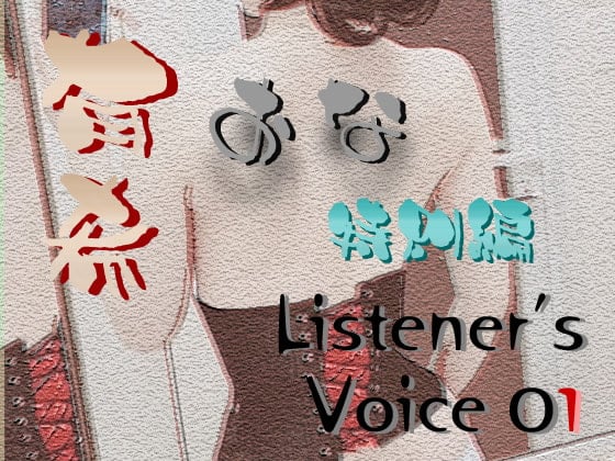 Cover of 有希おな 特別編 Listener's Voice 01