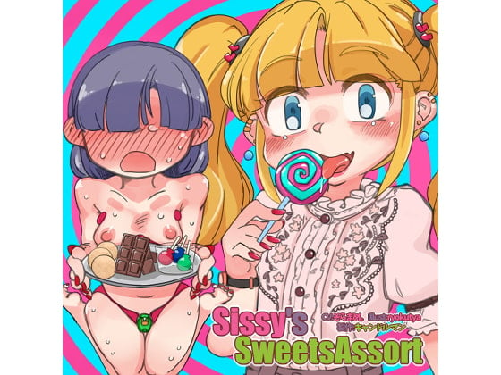 Cover of Sissy's Sweets Assort【ASMRメスイキ催眠音声】