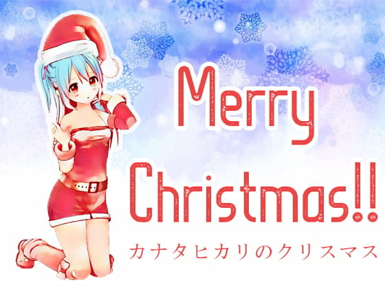 Cover of 【耳かき】カナタヒカリのクリスマス