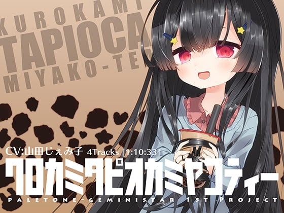 Cover of クロカミタピオカミヤコティー