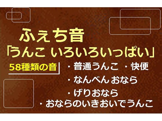 Cover of ふぇち音「うんこ いろいろいっぱい」普通うんこ げりおなら なんべん 快便