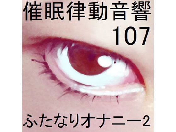 Cover of 催眠律動音響107_ふたなりオナニー2