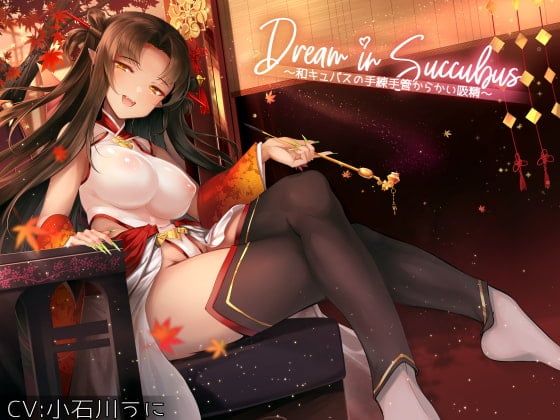 Cover of Dream in Succubus ~和キュバスの手練手管からかい吸精~