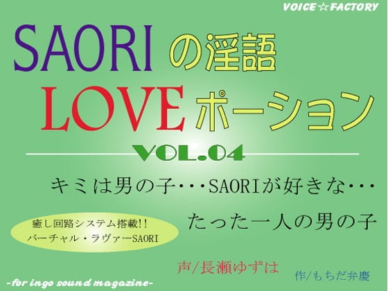 Cover of SAORIの淫語LOVEポーション