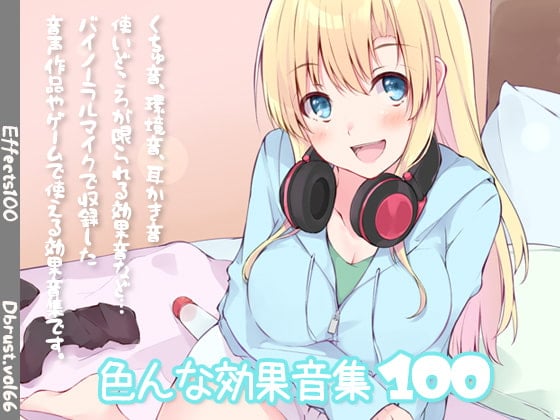 Cover of 色んな効果音集100