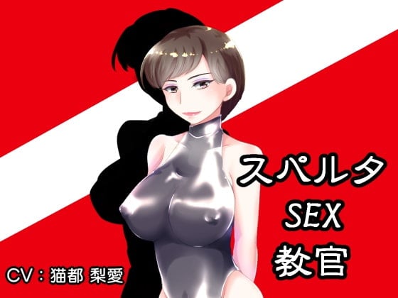 Cover of スパルタSEX教官