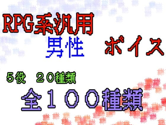 Cover of RPG系・汎用男性ボイス 全100種類