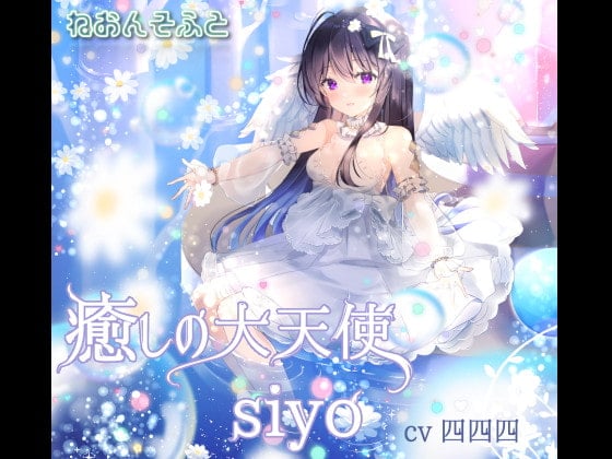 Cover of 癒しの大天使 siyo