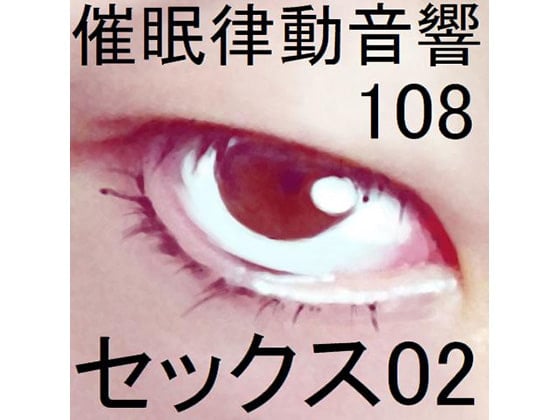 Cover of 催眠律動音響108セックス02