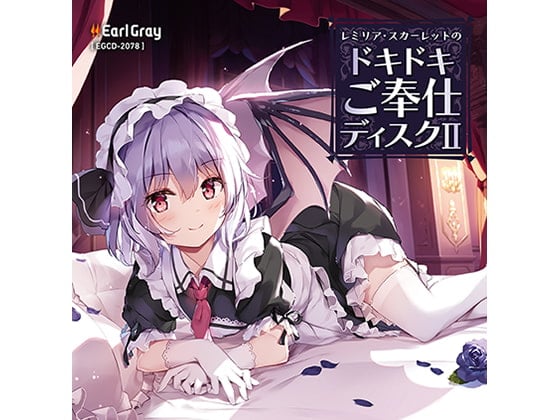 Cover of レミリア・スカーレットのドキドキご奉仕ディスク2(ボーナストラック!!)