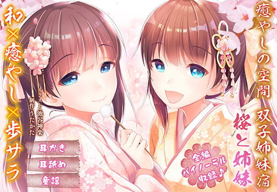 Cover of 【耳かき・耳舐め】癒やしの空間双子姉妹宿桜と姉妹【バイノーラル】