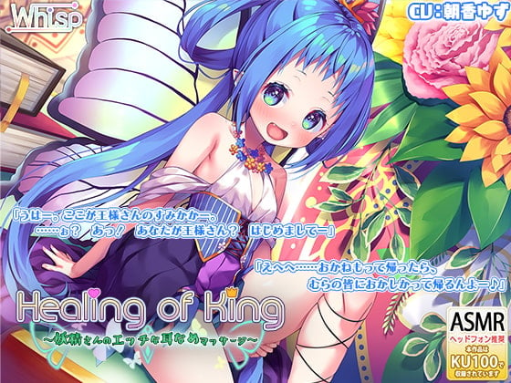 Cover of 【妖精耳舐め】『Healing of King～妖精さんのエッチな耳なめマッサージ～』