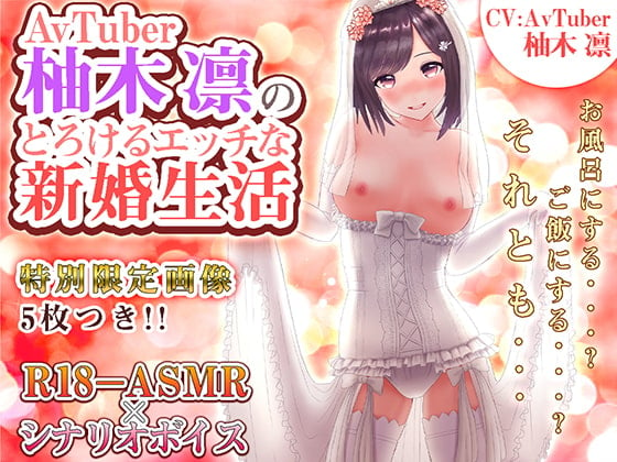 Cover of AVTUBER柚木凛のとろけるエッチな新婚生活