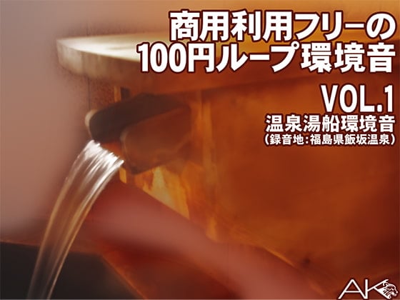 Cover of 商用フリーの100円ループ環境音 VOL.1 温泉湯船環境音(録音地:福島県飯坂温泉)