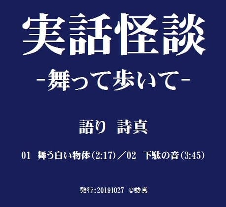 Cover of 【不思議系】実話怪談‐舞って歩いて‐