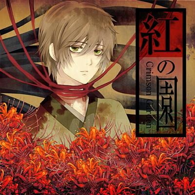 Cover of 紅の園-Crimson Garden-