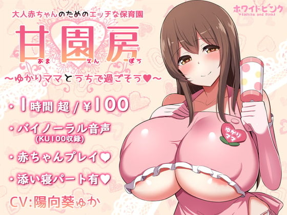 Cover of 【100日元/ASMR】为了成人婴儿设置的色情保育园 甘园房 ～和缘妈妈在家里度过吧～