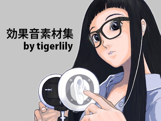 Cover of 効果声素材集 by tigerlily