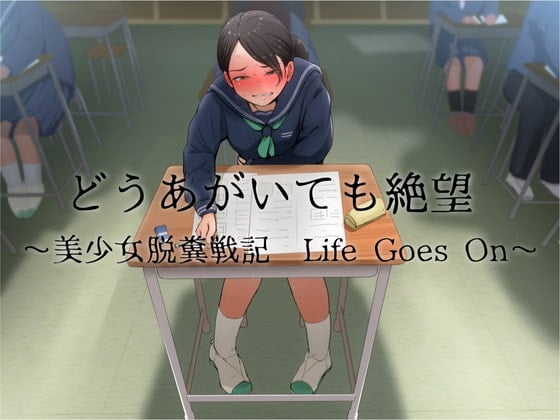 Cover of どうあがいても絶望～美少女脱糞戦記 Life Goes On～