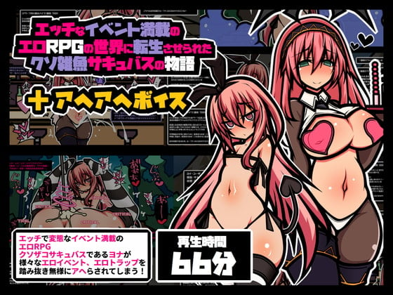 Cover of エロRPG風 アヘボイス クソザコサキュバス編