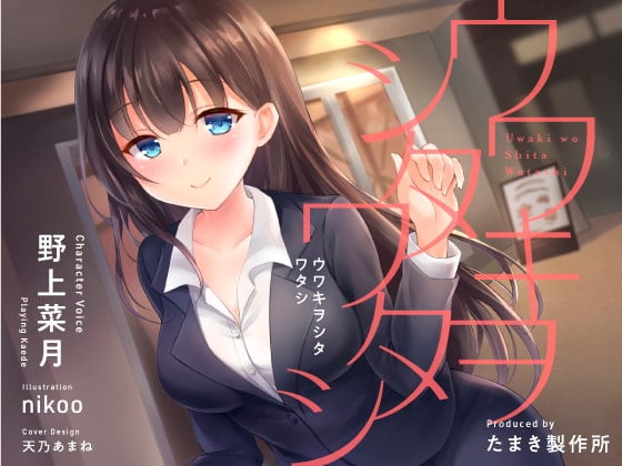 Cover of ウワキヲシタワタシ